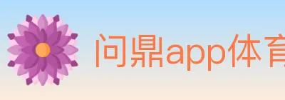 问鼎app体育 logo